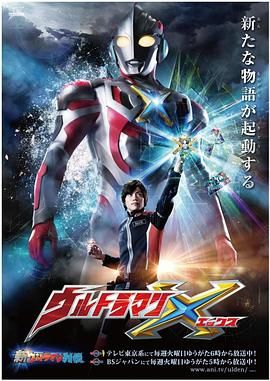 艾克斯奥特曼日语版}