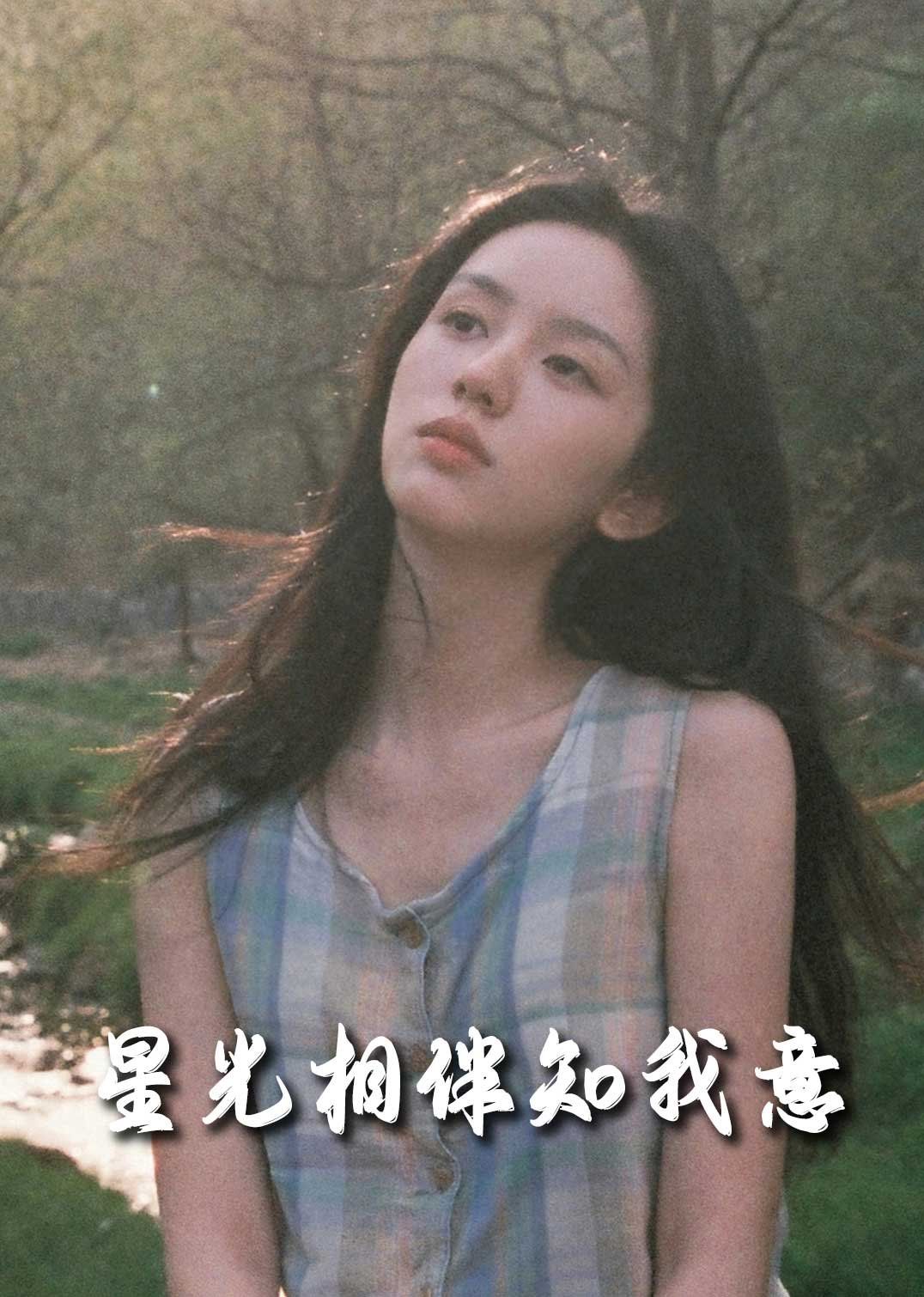 重生团宠大小姐每天在线打脸（星光相伴知我意）}