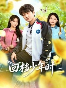 回档少年时}