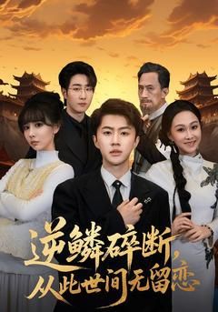逆鳞碎断，从此世间无留恋}