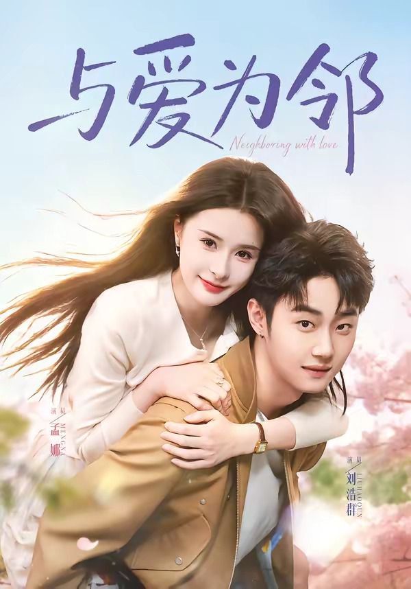 与爱为邻}