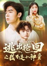 逃出轮回之我不是小神童}