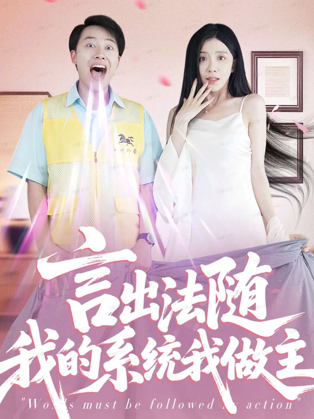 言出法随我的系统我做主}