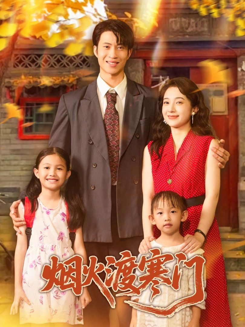 烟火渡寒门}