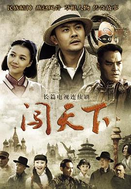 闯天下}