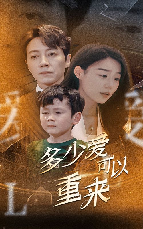 新多少爱可以重来}