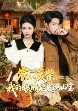 农门废柴，我的眼睛能发现山宝}