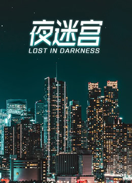夜迷宫}