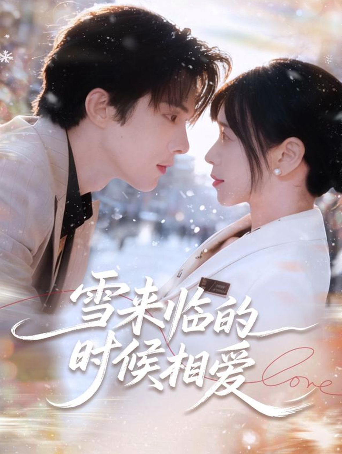 雪来临的时候相爱}