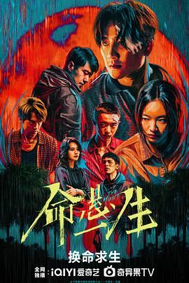 命悬一生}