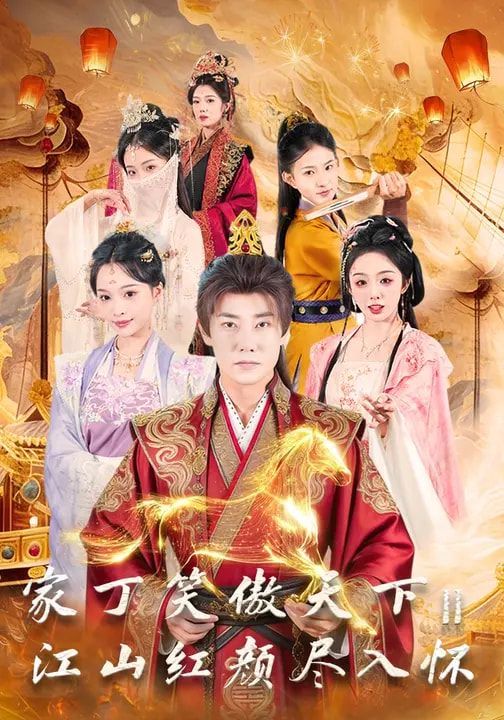 家丁笑傲天下2：江山红颜尽入怀}