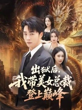 出狱后，我带美女总裁登上巅峰}