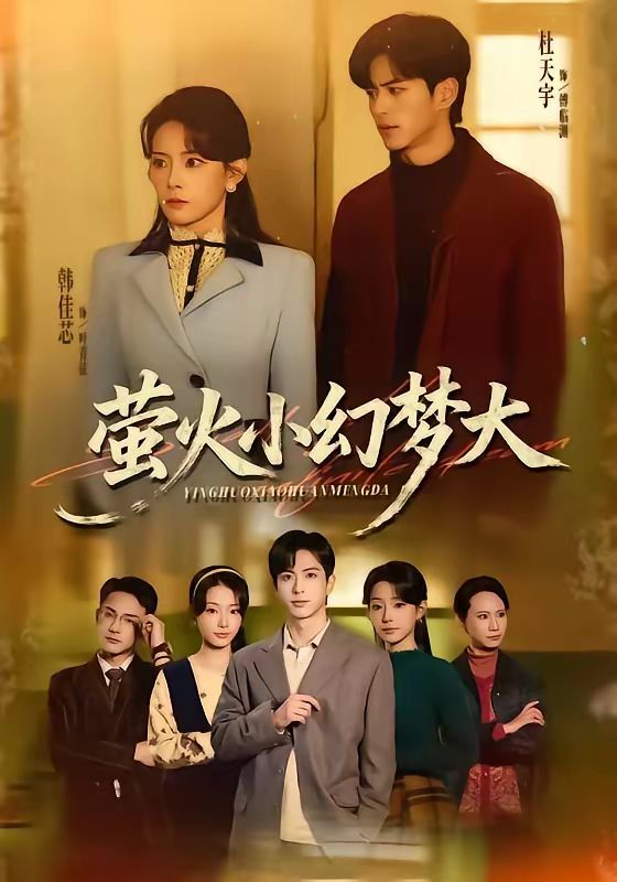 萤火小幻梦大}