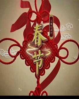 春节}