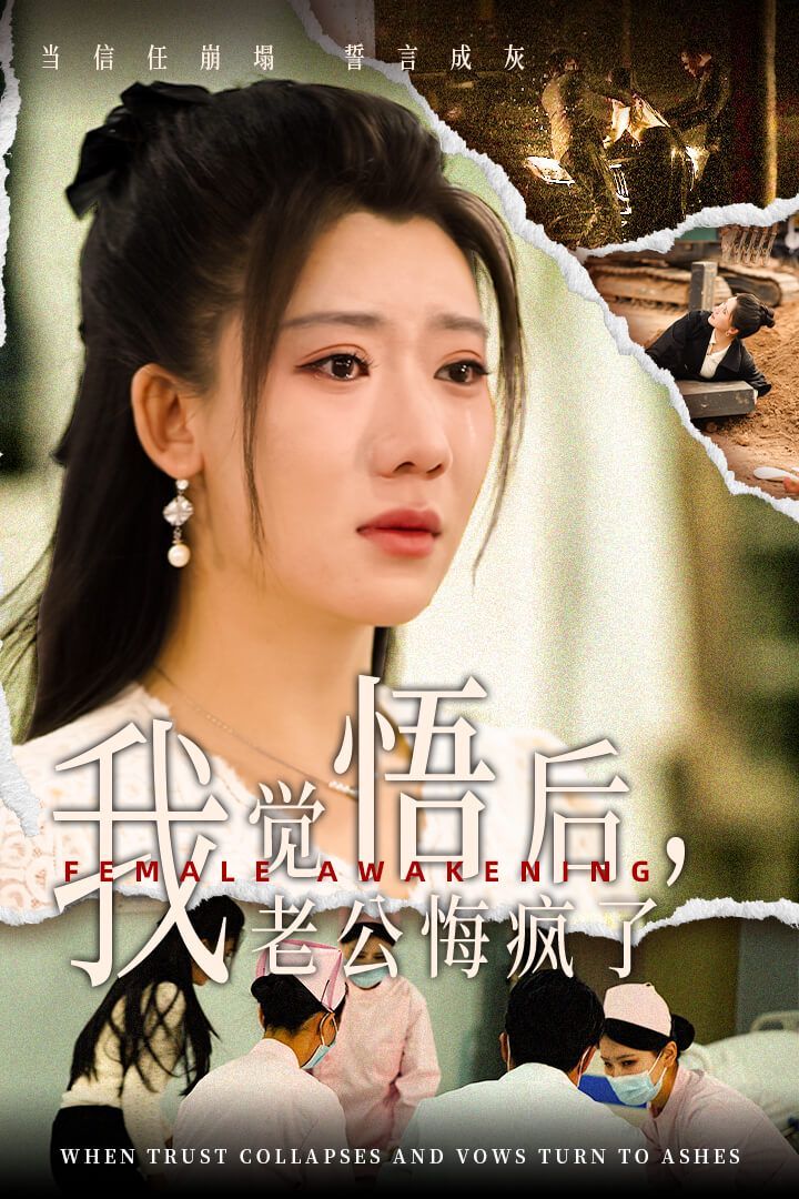 我觉悟后老公悔疯了}