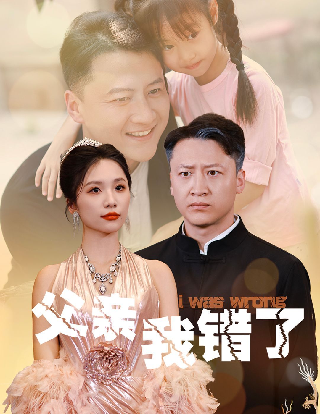 父亲我错了}