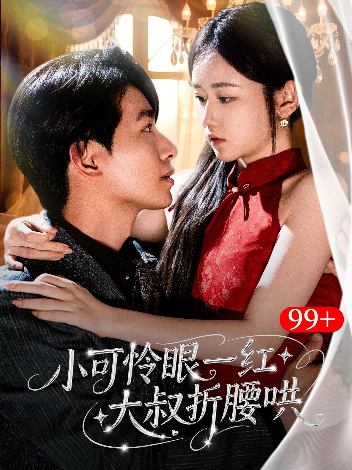 小可怜眼一红大叔折腰哄}