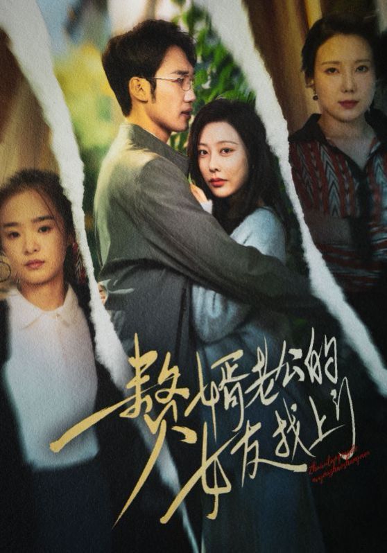 赘婿老公的女友找上门}