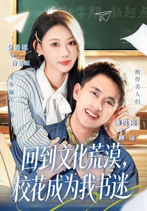 回到文化荒漠，校花成为我书迷}