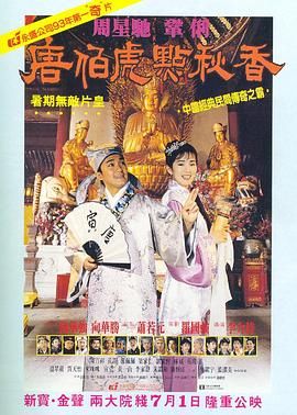 唐伯虎点秋香 （普通话版）}