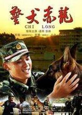 警犬赤龙}