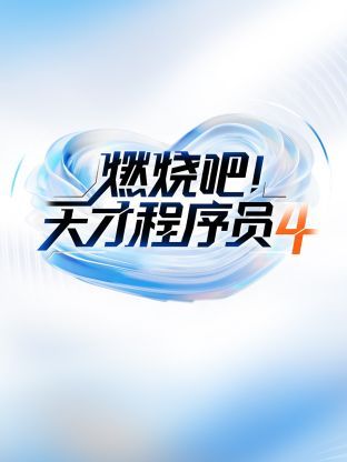 燃烧吧天才程序员 第四季}