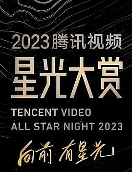 2023腾讯视频星光大赏}