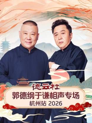 德云社郭德纲于谦相声专场杭州站}