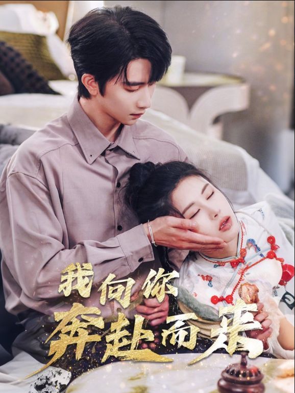 我向你奔赴而来}