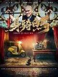 身骑白马}