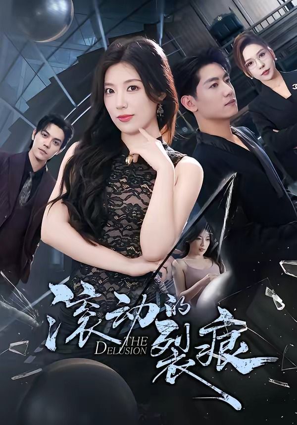 滚动的裂痕}