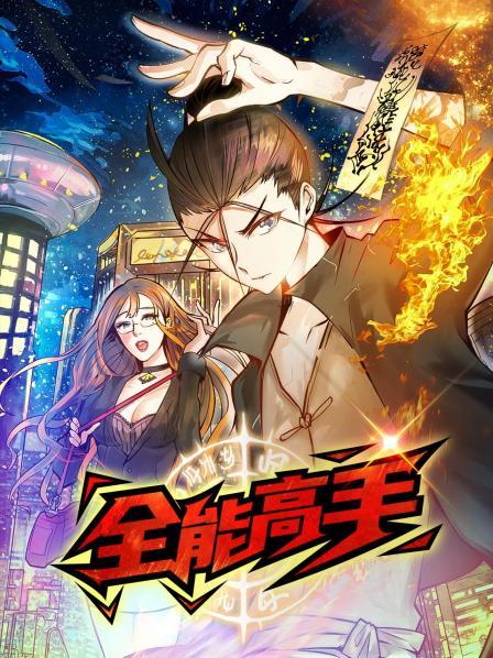 全能高手}