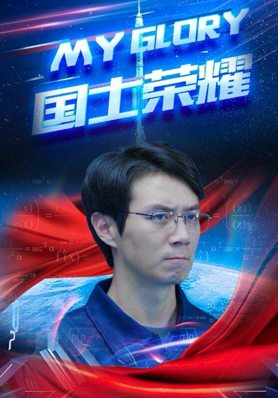 国士荣耀}