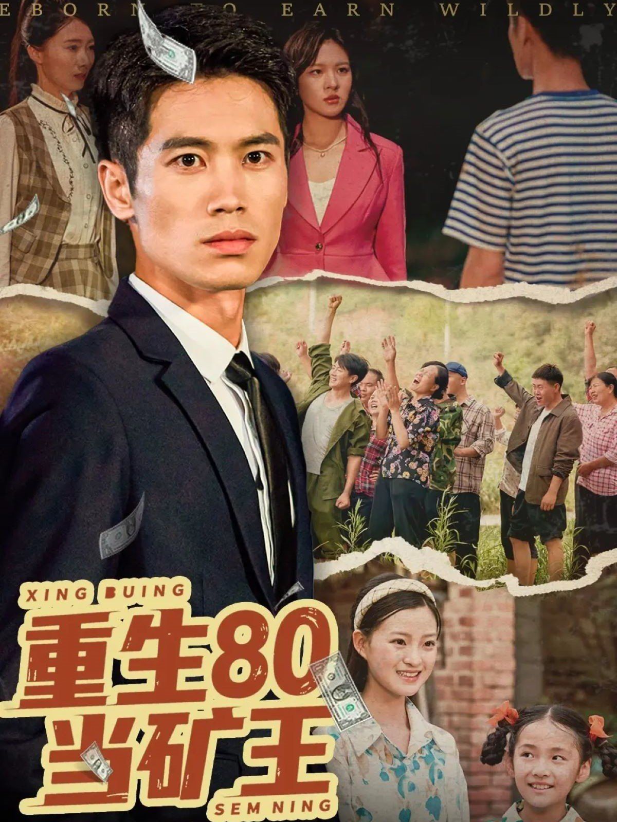 重生80当矿王}