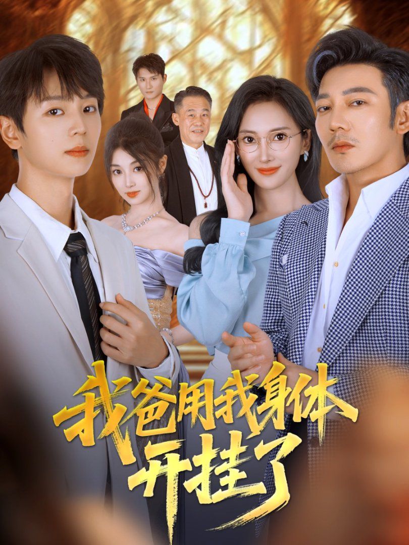 我爸用我身体开挂了}