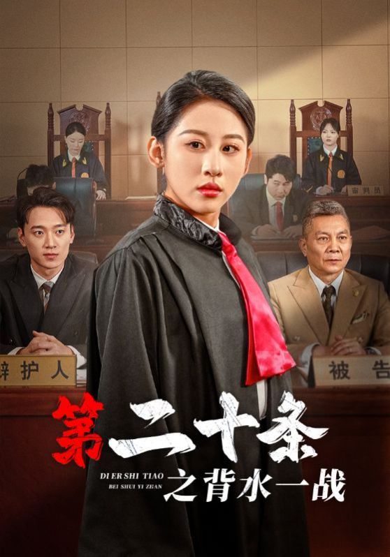 第二十条之背水一战}