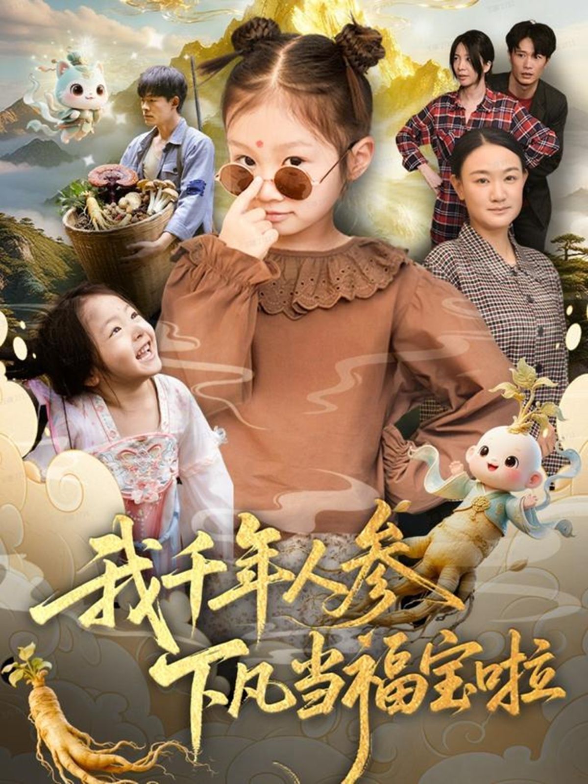 我千年人参下凡当福宝啦}