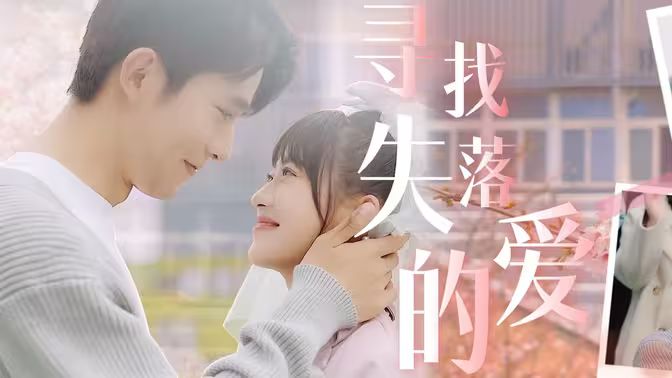 寻找失落的爱}