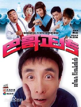 巴哥正传}