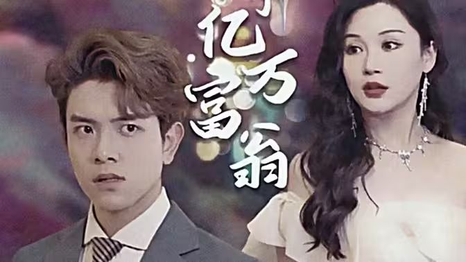 退婚后成了亿万富翁}