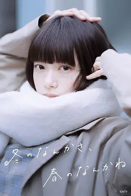 冬日的什么呀，春日的什么呢}