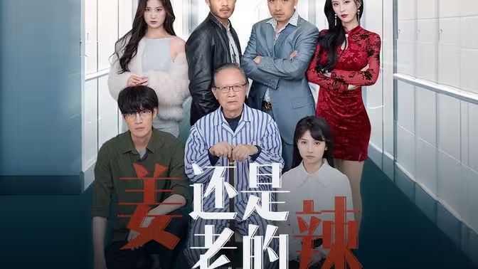 姜还是老的辣}
