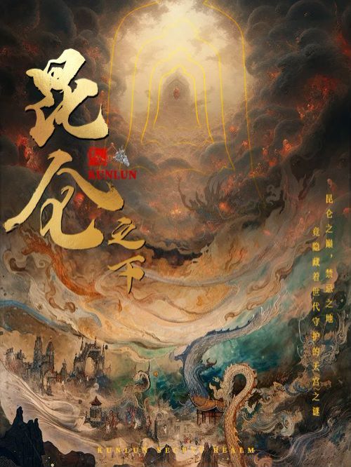 昆仑之下}