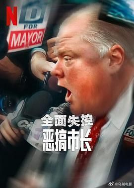 全面失控：恶搞市长 第一季}