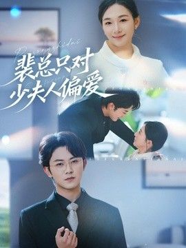 裴总只对少夫人偏爱}