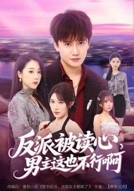 反派被读心，男主这也不行啊}