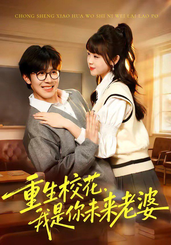 重生校花，我是你未来老婆}