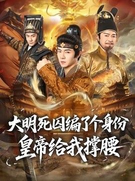 大明死囚编了个身份皇帝给我撑腰}