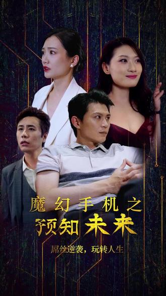 魔幻手机之预知未来}
