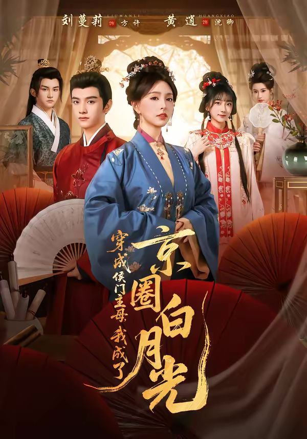 穿成侯门主母，我成了京圈白月光}
